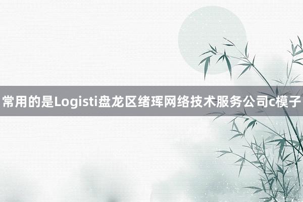 常用的是Logisti盘龙区绪珲网络技术服务公司c模子