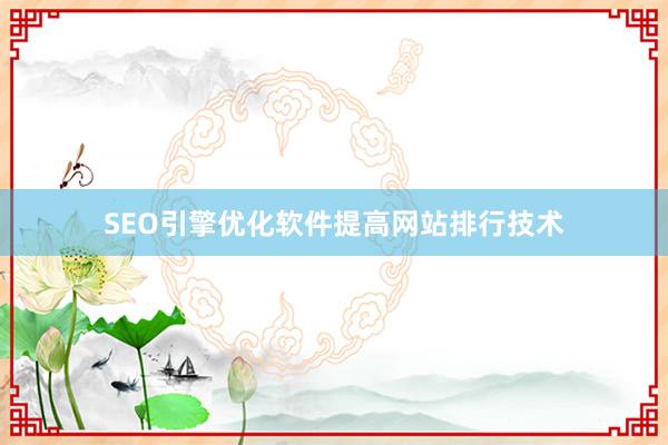 SEO引擎优化软件提高网站排行技术