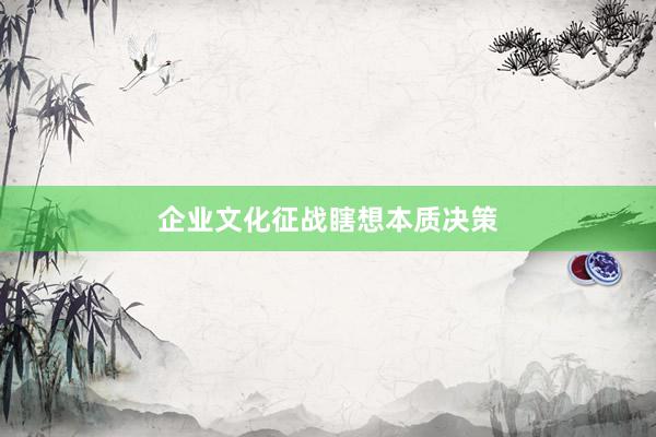 企业文化征战瞎想本质决策