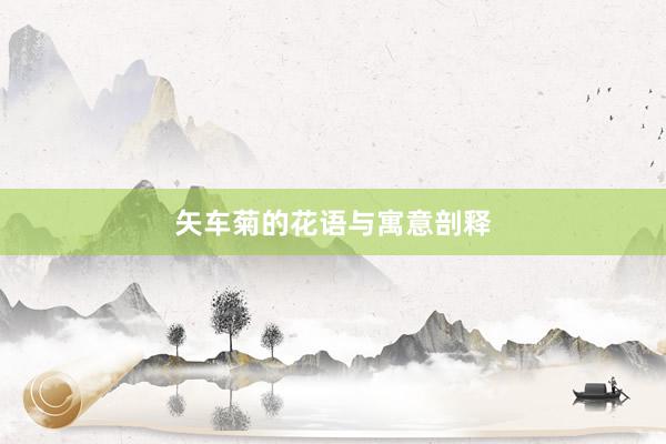 矢车菊的花语与寓意剖释