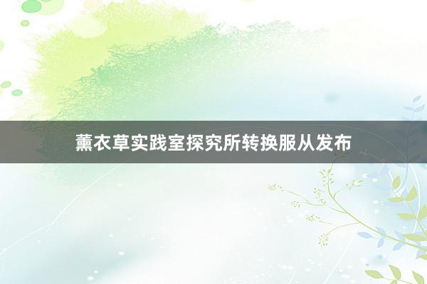 薰衣草实践室探究所转换服从发布