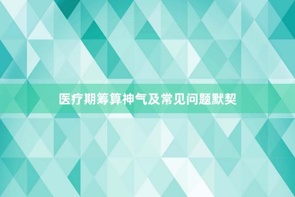 医疗期筹算神气及常见问题默契