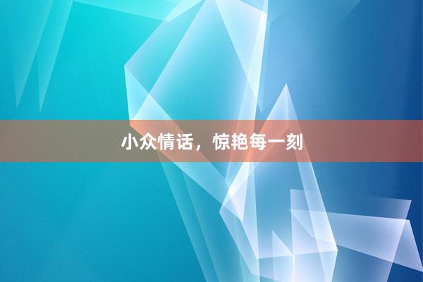 小众情话，惊艳每一刻